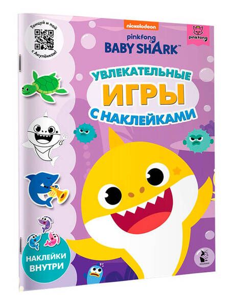 Фотография книги "Baby Shark. Увлекательные игры с наклейками"