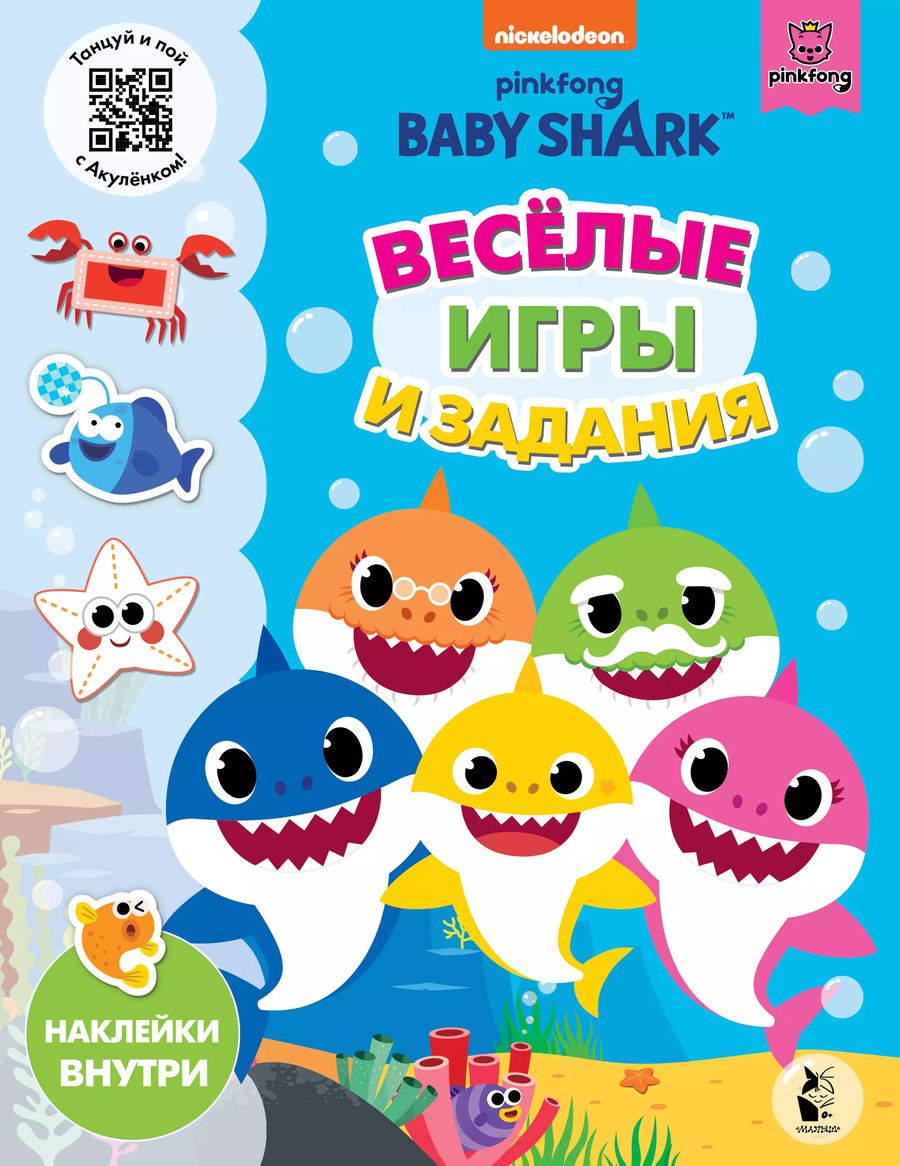 Обложка книги "Baby Shark. Веселые игры и задания"