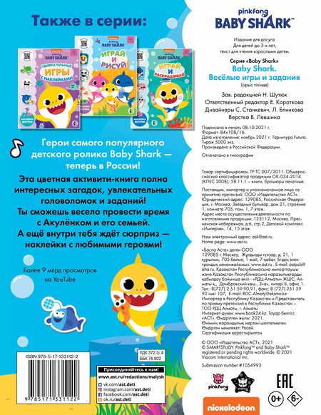 Фотография книги "Baby Shark. Веселые игры и задания"