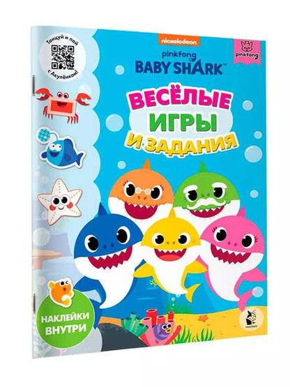 Фотография книги "Baby Shark. Веселые игры и задания"