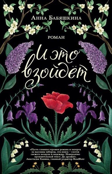 Обложка книги "Бабяшкина: И это взойдёт"