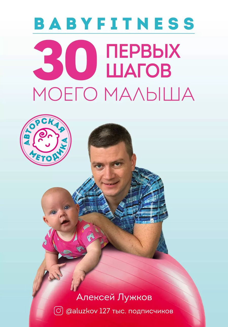 Обложка книги "Babyfitness. 30 первых шагов моего малыша"