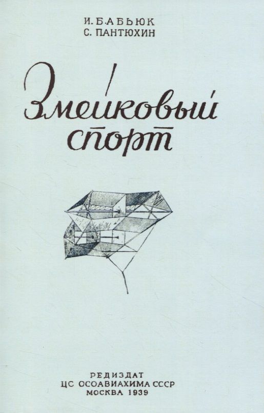 Обложка книги "Бабьюк, Пантюхин: Змейковый спорт"