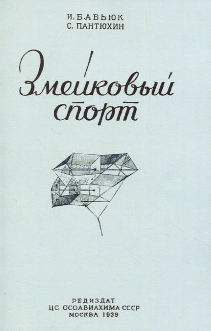 Обложка книги "Бабьюк, Пантюхин: Змейковый спорт"