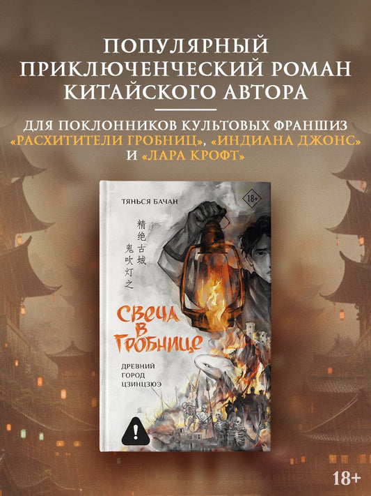 Обложка книги "Бачан Тянься: Свеча в гробнице: древний город Цзинцзюэ"