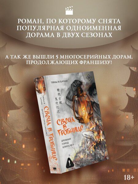 Фотография книги "Бачан Тянься: Свеча в гробнице: древний город Цзинцзюэ"