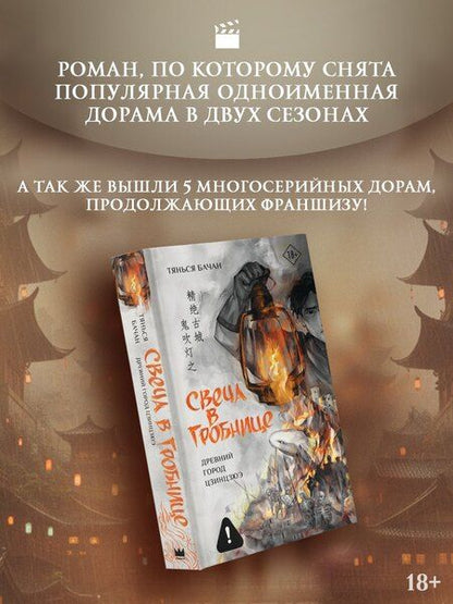 Фотография книги "Бачан Тянься: Свеча в гробнице: древний город Цзинцзюэ"