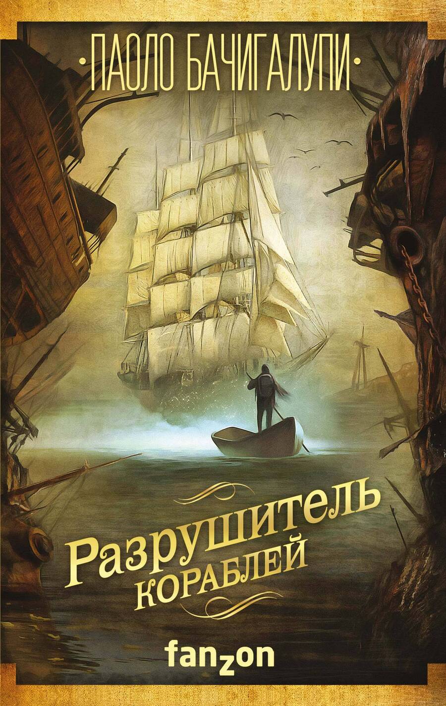 Обложка книги "Бачигалупи: Разрушитель кораблей"