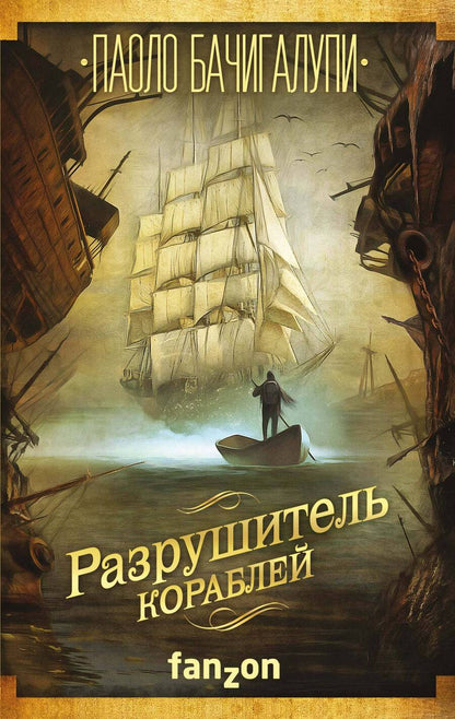 Обложка книги "Бачигалупи: Разрушитель кораблей"