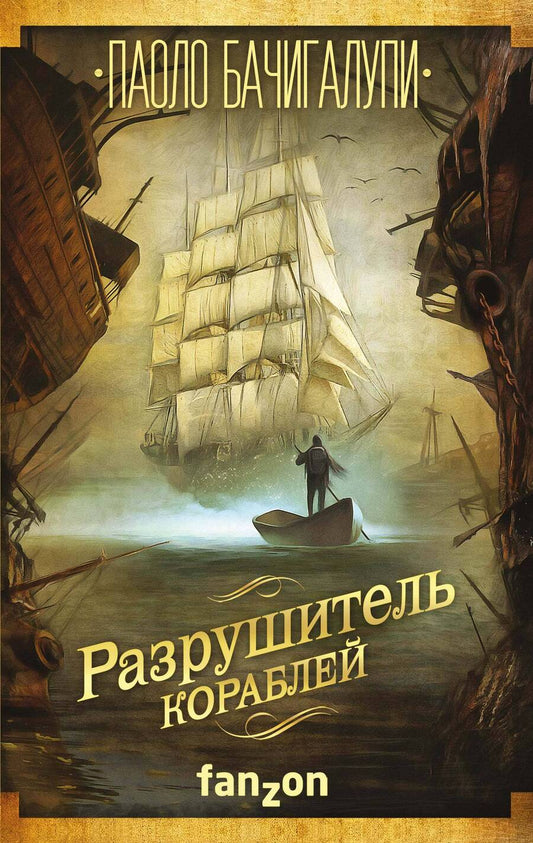 Обложка книги "Бачигалупи: Разрушитель кораблей"