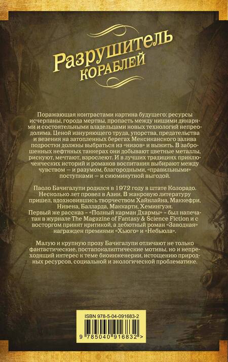 Фотография книги "Бачигалупи: Разрушитель кораблей"