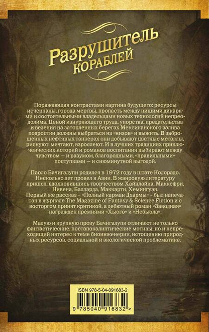 Фотография книги "Бачигалупи: Разрушитель кораблей"