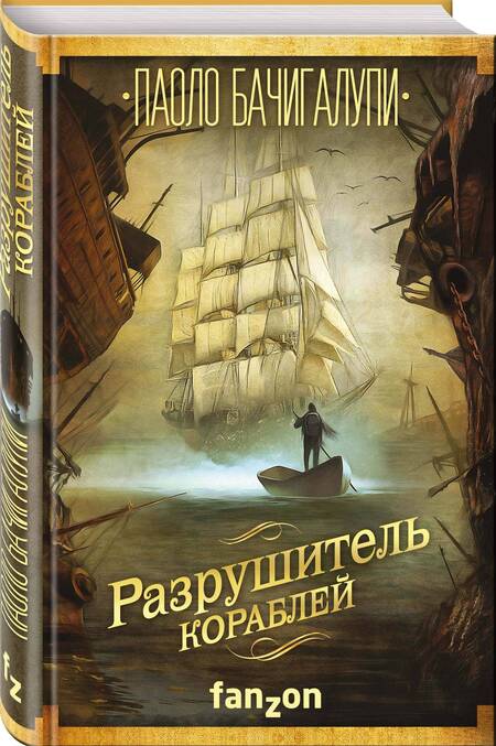 Фотография книги "Бачигалупи: Разрушитель кораблей"