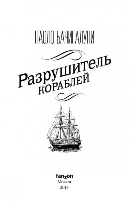 Фотография книги "Бачигалупи: Разрушитель кораблей"