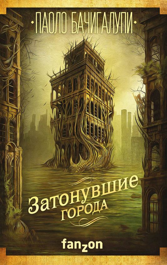 Обложка книги "Бачигалупи: Затонувшие города"