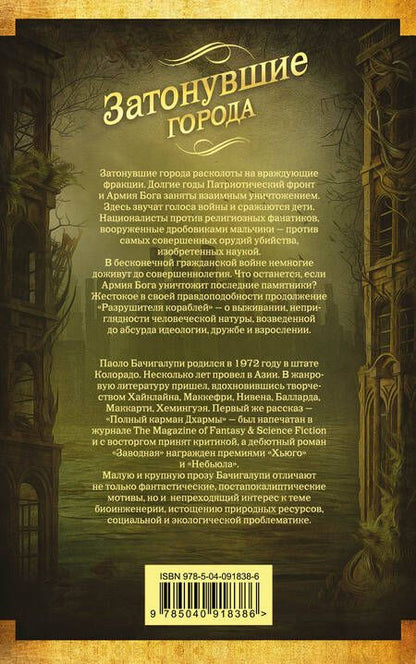 Фотография книги "Бачигалупи: Затонувшие города"