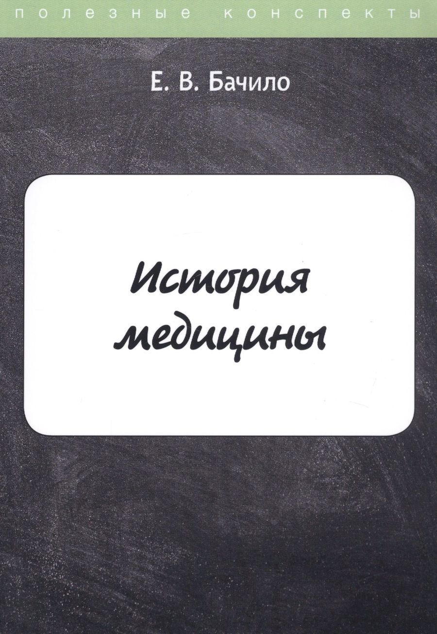 Обложка книги "Бачило: История медицины"