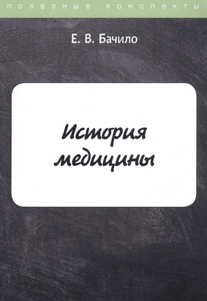 Обложка книги "Бачило: История медицины"