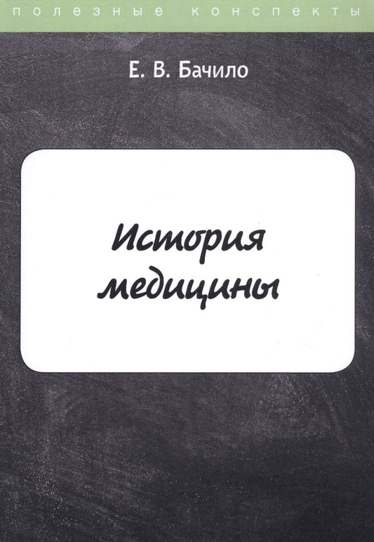 Обложка книги "Бачило: История медицины"