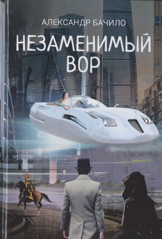 Обложка книги "Бачило: Незаменимый вор"