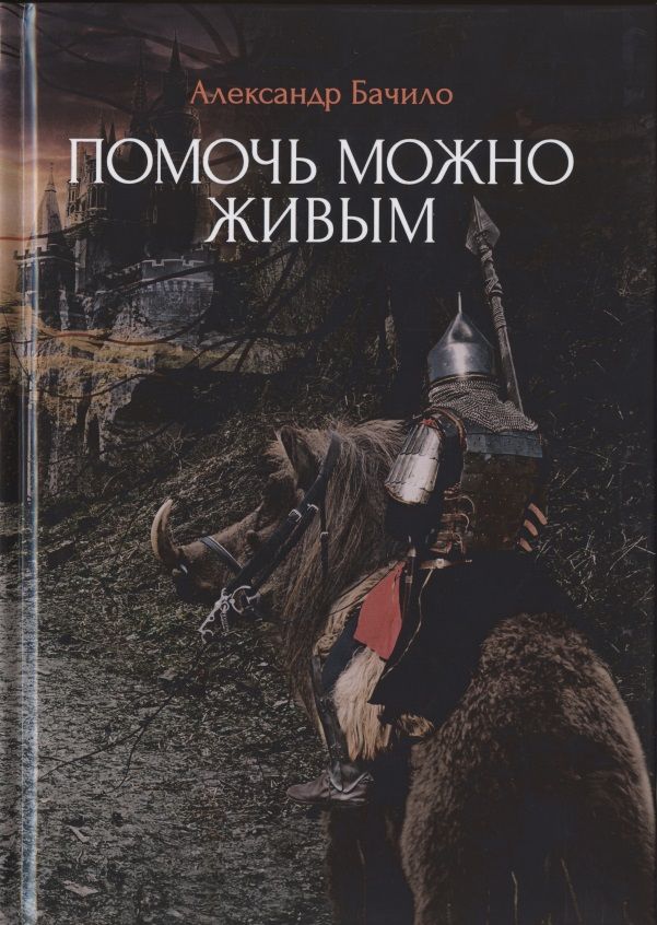 Обложка книги "Бачило: Помочь можно живым"