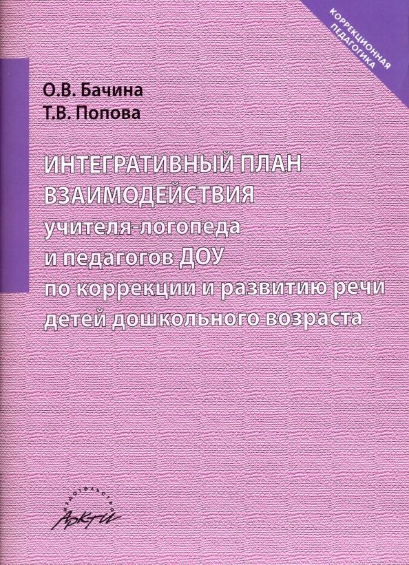 Обложка книги "Бачина, Попова: Интегративный план взаимодействия учителя-логопеда и педагогов ДОУ по коррекции и развитию речи"