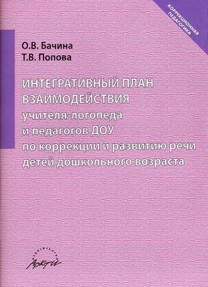 Обложка книги "Бачина, Попова: Интегративный план взаимодействия учителя-логопеда и педагогов ДОУ по коррекции и развитию речи"