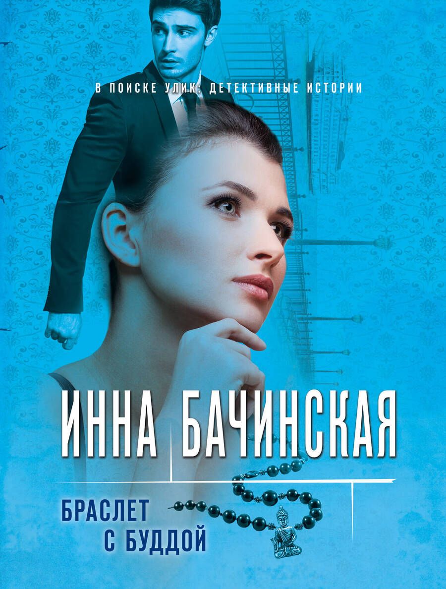 Обложка книги "Бачинская: Браслет с Буддой"