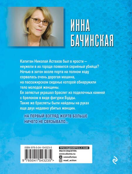 Фотография книги "Бачинская: Браслет с Буддой"