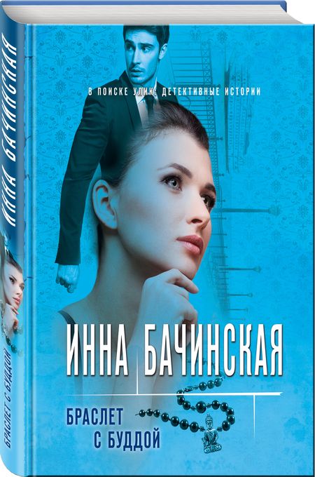 Фотография книги "Бачинская: Браслет с Буддой"