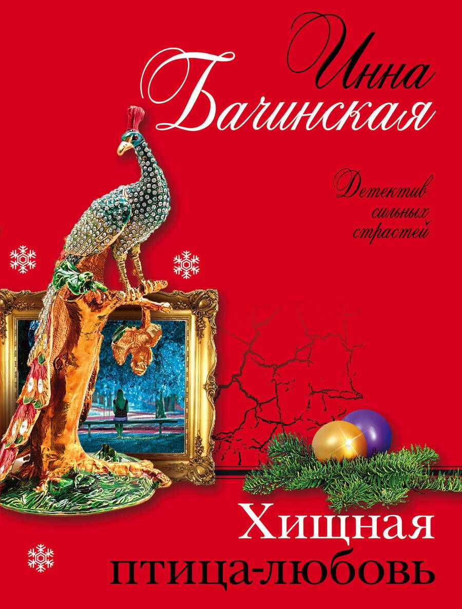 Обложка книги "Бачинская: Хищная птица-любовь"