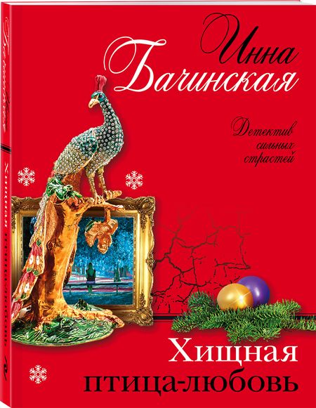 Фотография книги "Бачинская: Хищная птица-любовь"