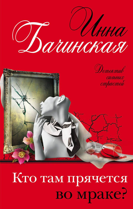 Обложка книги "Бачинская: Кто там прячется во мраке?"