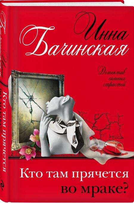 Фотография книги "Бачинская: Кто там прячется во мраке?"