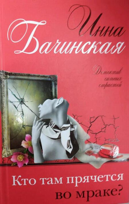 Фотография книги "Бачинская: Кто там прячется во мраке?"