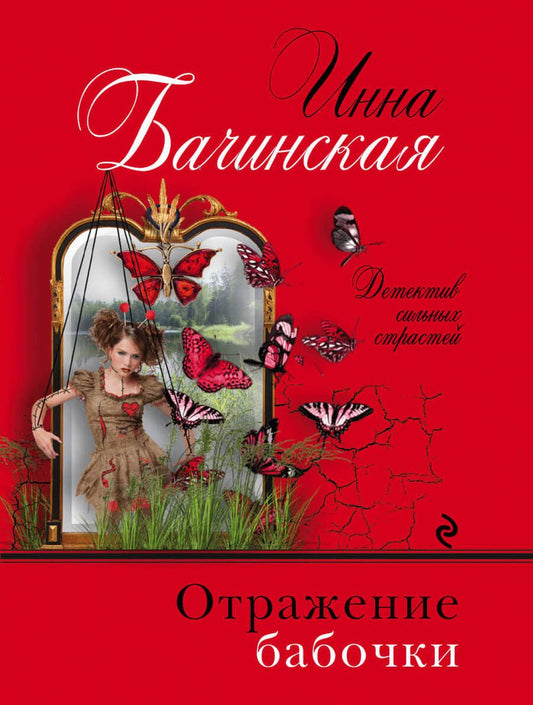 Обложка книги "Бачинская: Отражение бабочки"