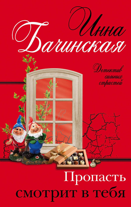 Обложка книги "Бачинская: Пропасть смотрит в тебя"