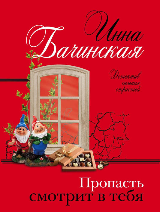 Обложка книги "Бачинская: Пропасть смотрит в тебя"