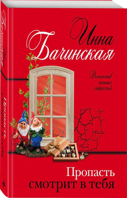 Фотография книги "Бачинская: Пропасть смотрит в тебя"