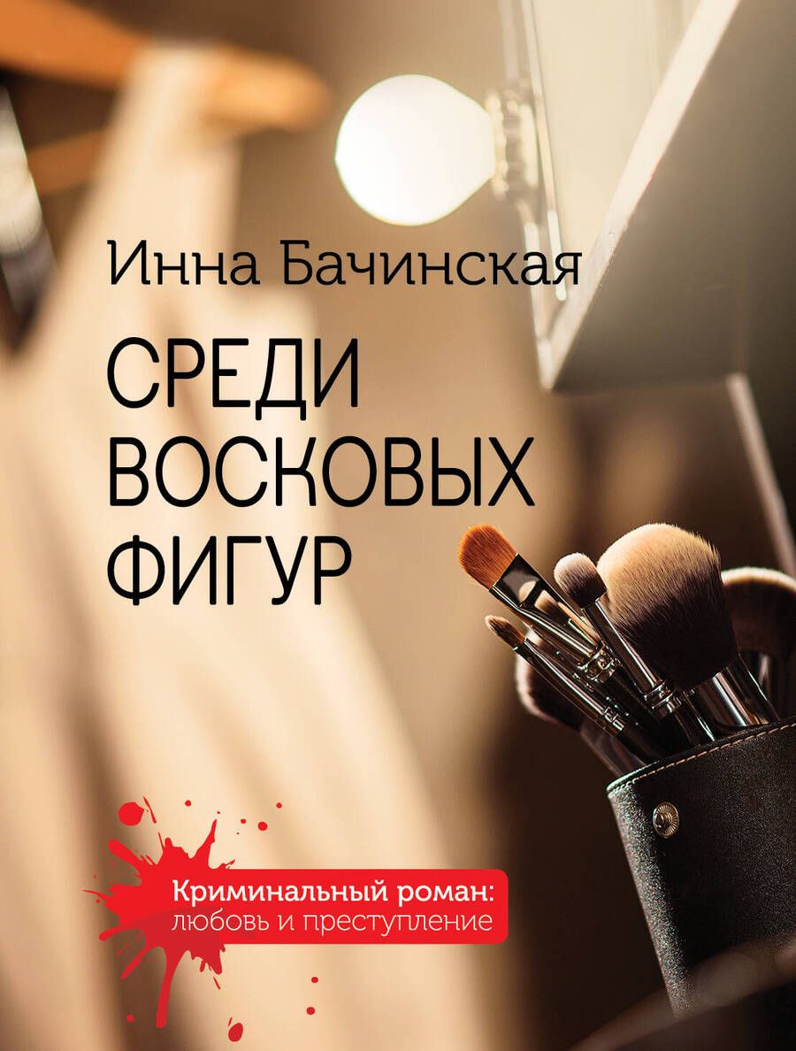 Обложка книги "Бачинская: Среди восковых фигур"
