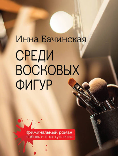 Обложка книги "Бачинская: Среди восковых фигур"
