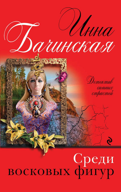 Обложка книги "Бачинская: Среди восковых фигур"