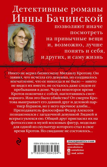 Фотография книги "Бачинская: Среди восковых фигур"