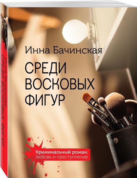 Фотография книги "Бачинская: Среди восковых фигур"