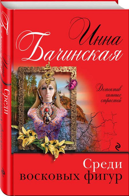 Фотография книги "Бачинская: Среди восковых фигур"
