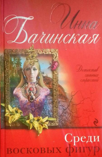 Фотография книги "Бачинская: Среди восковых фигур"
