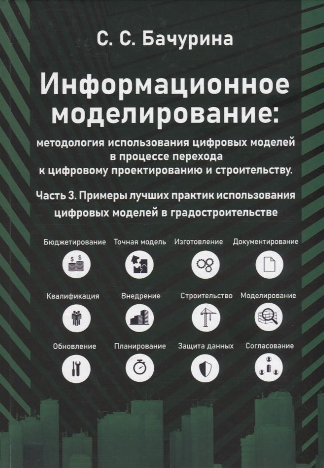 Обложка книги "Бачурина: Информационное моделирование. Часть 3. Примеры лучших практик использования цифровых моделей"