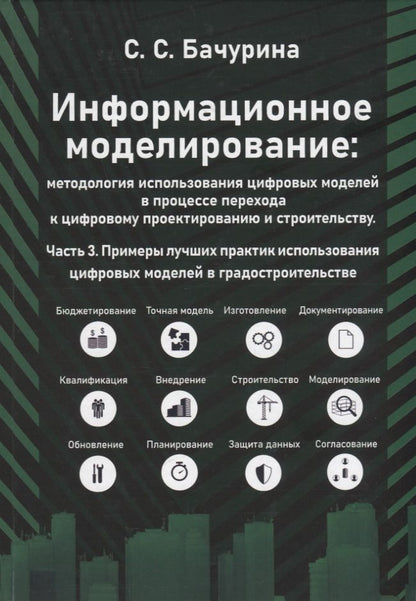 Обложка книги "Бачурина: Информационное моделирование. Часть 3. Примеры лучших практик использования цифровых моделей"