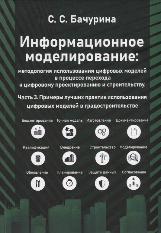 Обложка книги "Бачурина: Информационное моделирование. Часть 3. Примеры лучших практик использования цифровых моделей"