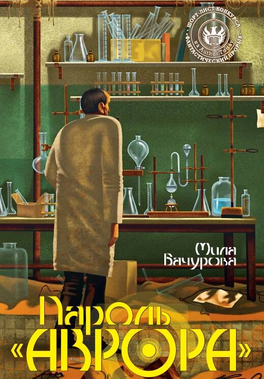 Обложка книги "Бачурова: Пароль "Аврора""